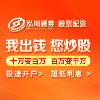 泓川证券_泓川证券开户_济源配资网可