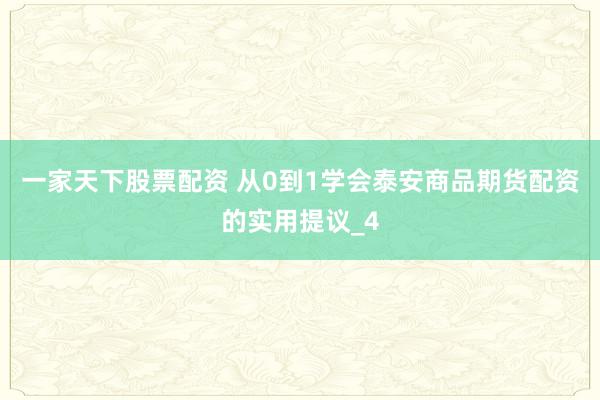 一家天下股票配资 从0到1学会泰安商品期货配资的实用提议_4
