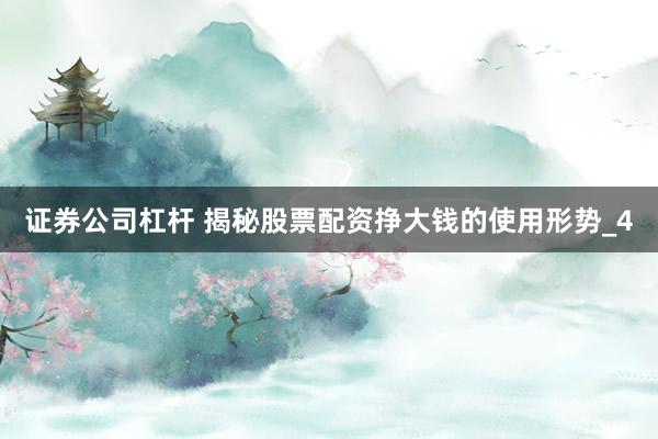 证券公司杠杆 揭秘股票配资挣大钱的使用形势_4