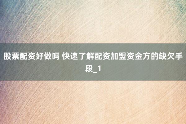 股票配资好做吗 快速了解配资加盟资金方的缺欠手段_1
