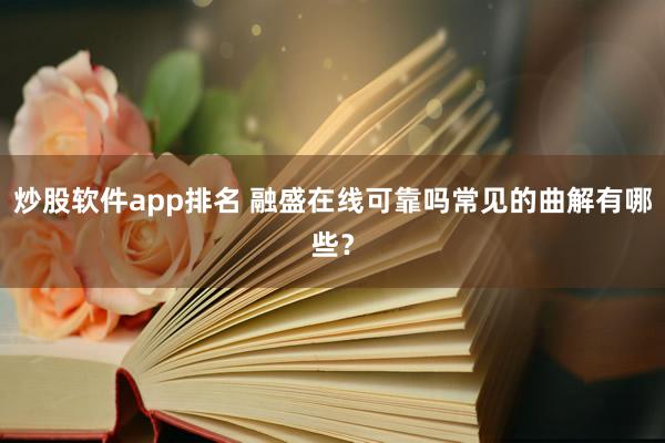 炒股软件app排名 融盛在线可靠吗常见的曲解有哪些？