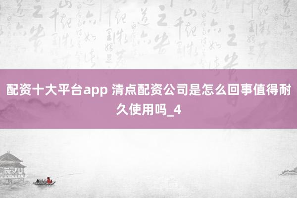 配资十大平台app 清点配资公司是怎么回事值得耐久使用吗_4
