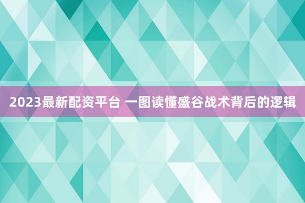 2023最新配资平台 一图读懂盛谷战术背后的逻辑