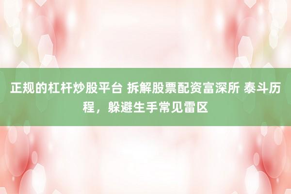 正规的杠杆炒股平台 拆解股票配资富深所 泰斗历程,躲避生手常见雷区