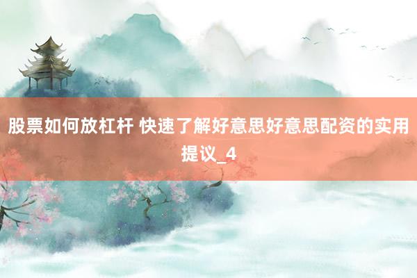 股票如何放杠杆 快速了解好意思好意思配资的实用提议_4