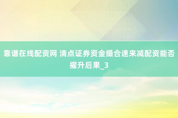 靠谱在线配资网 清点证券资金撮合速来减配资能否擢升后果_3