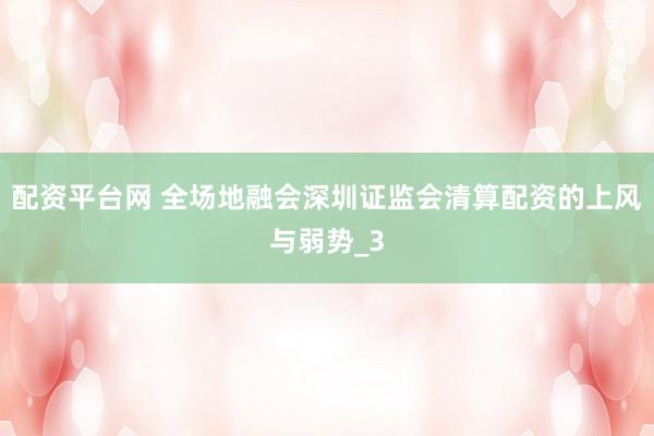 配资平台网 全场地融会深圳证监会清算配资的上风与弱势_3