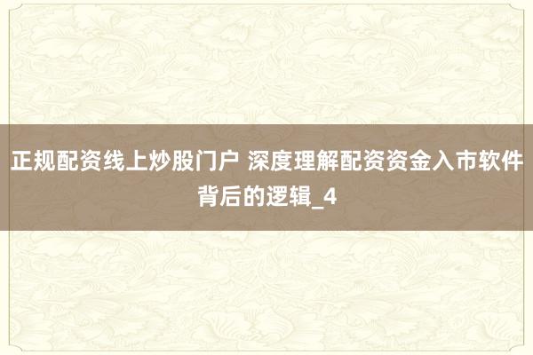 正规配资线上炒股门户 深度理解配资资金入市软件背后的逻辑_4