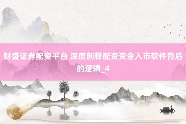 财盛证券配资平台 深度剖释配资资金入市软件背后的逻辑_4