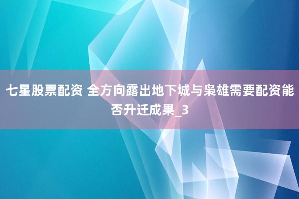 七星股票配资 全方向露出地下城与枭雄需要配资能否升迁成果_3
