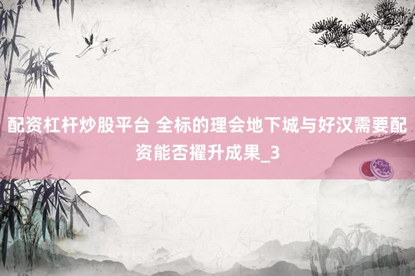 配资杠杆炒股平台 全标的理会地下城与好汉需要配资能否擢升成果_3
