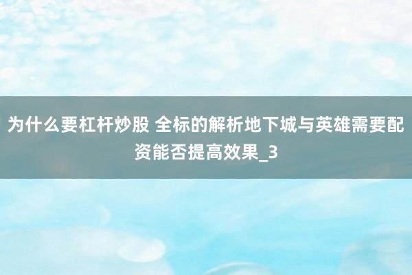 为什么要杠杆炒股 全标的解析地下城与英雄需要配资能否提高效果_3