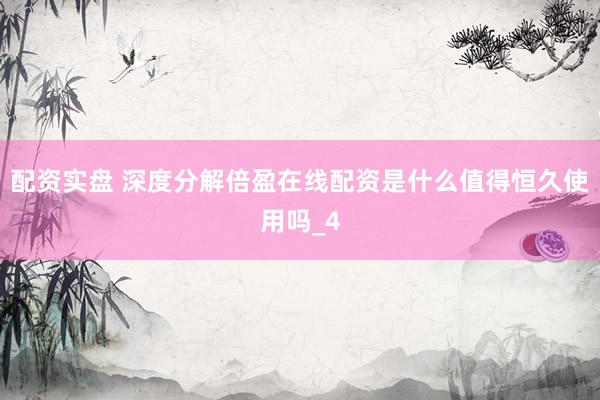 配资实盘 深度分解倍盈在线配资是什么值得恒久使用吗_4