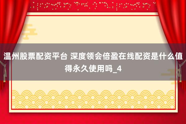 温州股票配资平台 深度领会倍盈在线配资是什么值得永久使用吗_4
