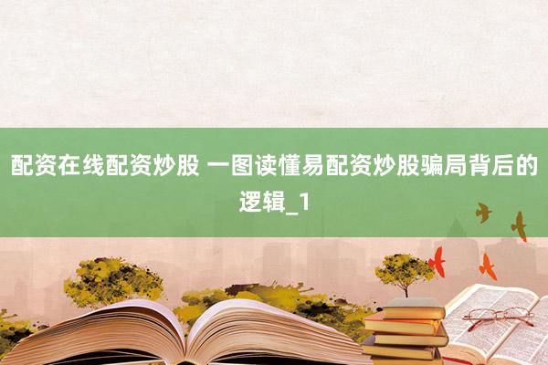 配资在线配资炒股 一图读懂易配资炒股骗局背后的逻辑_1
