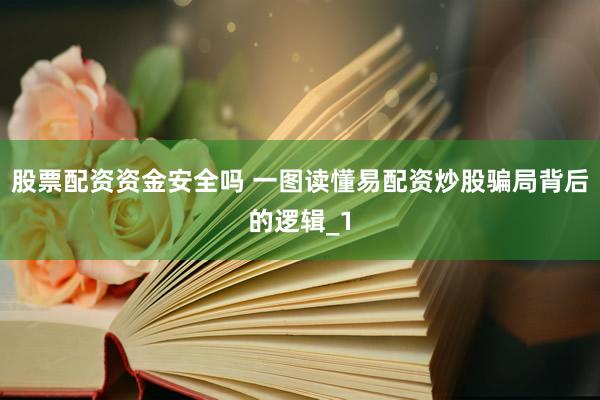 股票配资资金安全吗 一图读懂易配资炒股骗局背后的逻辑_1