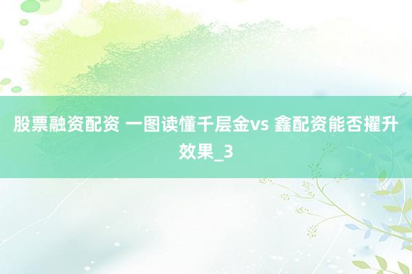 股票融资配资 一图读懂千层金vs 鑫配资能否擢升效果_3