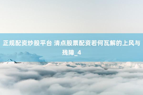 正规配资炒股平台 清点股票配资若何瓦解的上风与残障_4