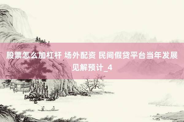 股票怎么加杠杆 场外配资 民间假贷平台当年发展见解预计_4