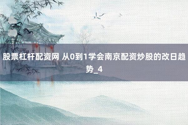 股票杠杆配资网 从0到1学会南京配资炒股的改日趋势_4