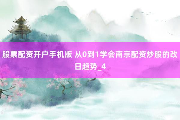 股票配资开户手机版 从0到1学会南京配资炒股的改日趋势_4