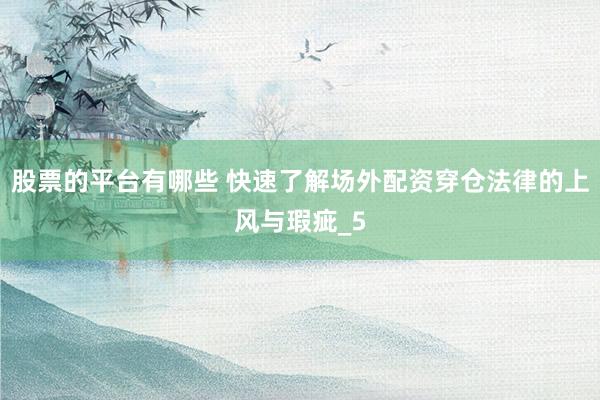 股票的平台有哪些 快速了解场外配资穿仓法律的上风与瑕疵_5