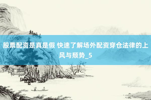 股票配资是真是假 快速了解场外配资穿仓法律的上风与颓势_5