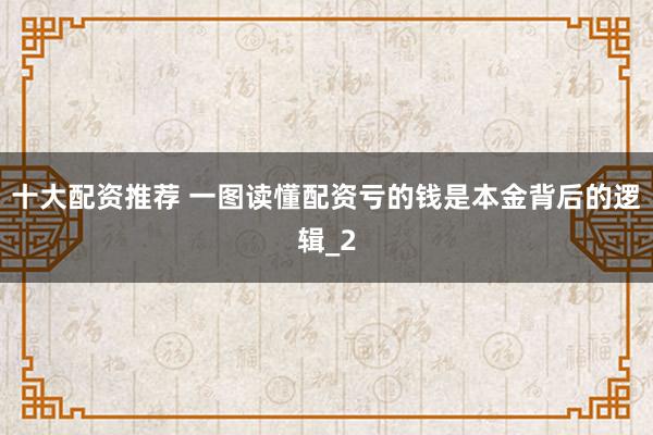 十大配资推荐 一图读懂配资亏的钱是本金背后的逻辑_2
