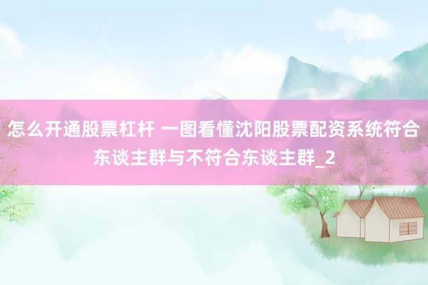 怎么开通股票杠杆 一图看懂沈阳股票配资系统符合东谈主群与不符合东谈主群_2