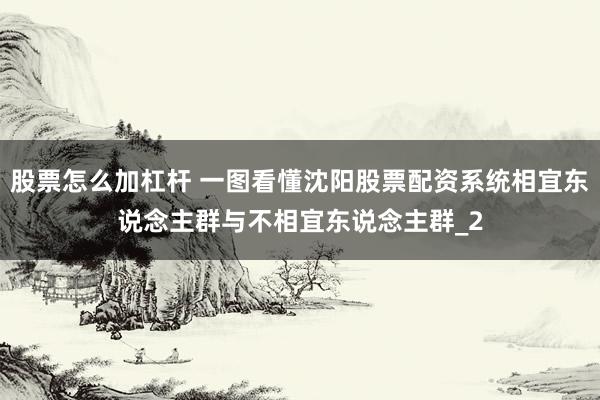 股票怎么加杠杆 一图看懂沈阳股票配资系统相宜东说念主群与不相宜东说念主群_2