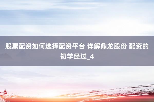 股票配资如何选择配资平台 详解鼎龙股份 配资的初学经过_4