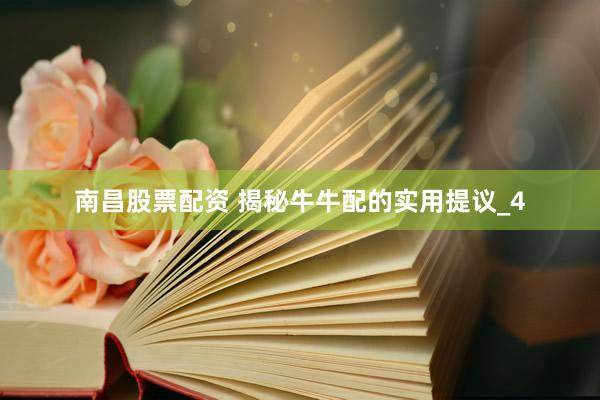 南昌股票配资 揭秘牛牛配的实用提议_4