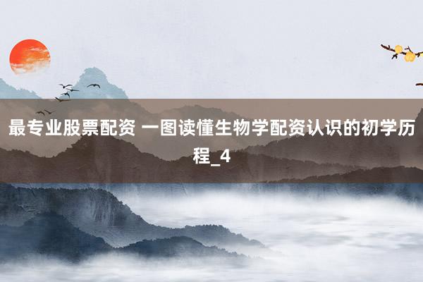最专业股票配资 一图读懂生物学配资认识的初学历程_4