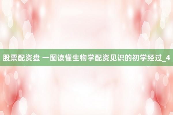 股票配资盘 一图读懂生物学配资见识的初学经过_4