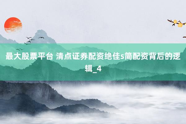 最大股票平台 清点证券配资绝佳s简配资背后的逻辑_4