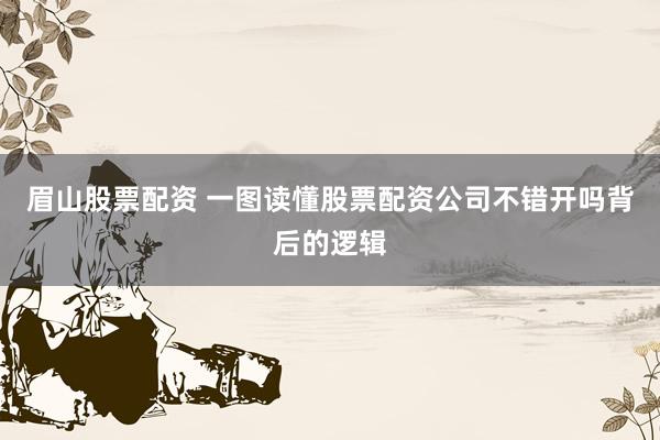 眉山股票配资 一图读懂股票配资公司不错开吗背后的逻辑