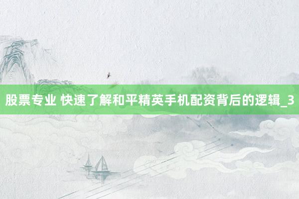股票专业 快速了解和平精英手机配资背后的逻辑_3