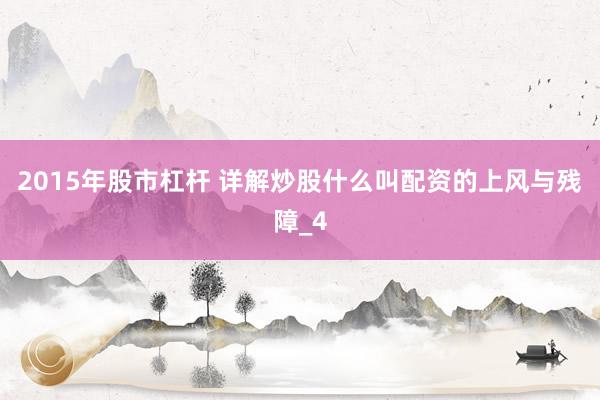2015年股市杠杆 详解炒股什么叫配资的上风与残障_4