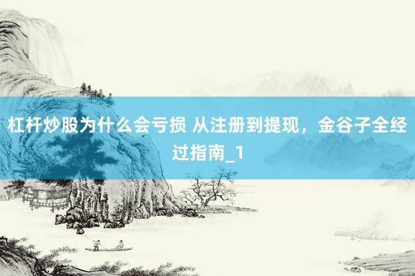 杠杆炒股为什么会亏损 从注册到提现，金谷子全经过指南_1