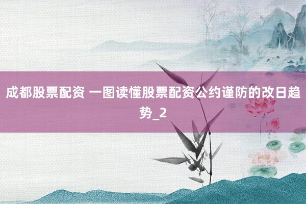 成都股票配资 一图读懂股票配资公约谨防的改日趋势_2