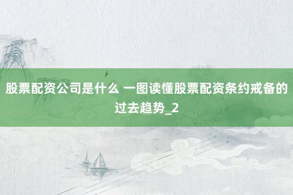 股票配资公司是什么 一图读懂股票配资条约戒备的过去趋势_2