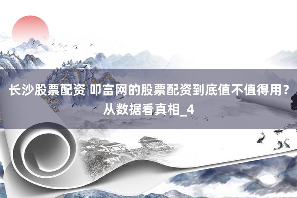 长沙股票配资 叩富网的股票配资到底值不值得用？从数据看真相_4