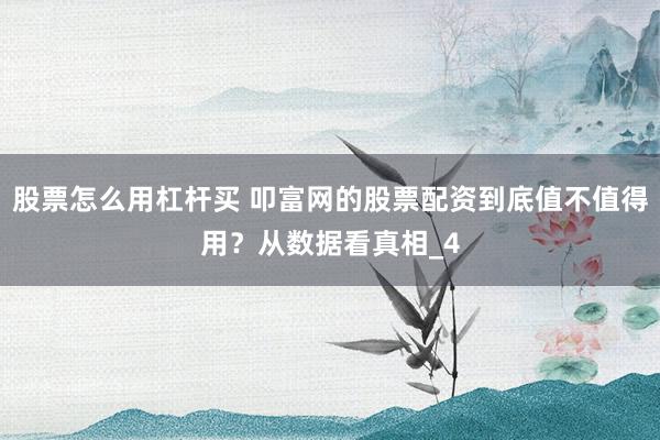 股票怎么用杠杆买 叩富网的股票配资到底值不值得用？从数据看真相_4