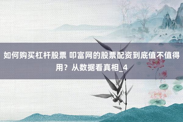 如何购买杠杆股票 叩富网的股票配资到底值不值得用？从数据看真相_4