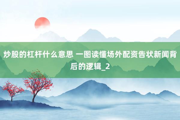 炒股的杠杆什么意思 一图读懂场外配资告状新闻背后的逻辑_2