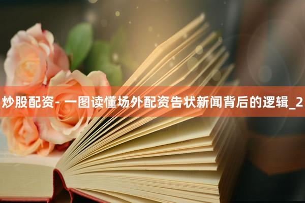 炒股配资- 一图读懂场外配资告状新闻背后的逻辑_2