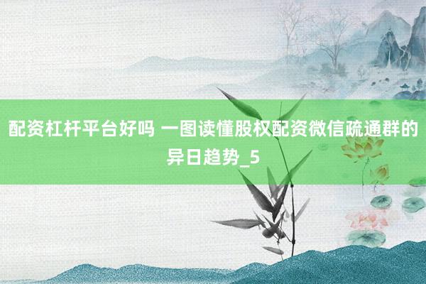 配资杠杆平台好吗 一图读懂股权配资微信疏通群的异日趋势_5