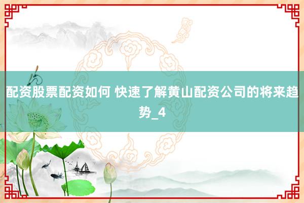 配资股票配资如何 快速了解黄山配资公司的将来趋势_4