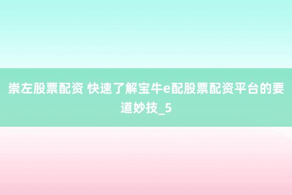 崇左股票配资 快速了解宝牛e配股票配资平台的要道妙技_5