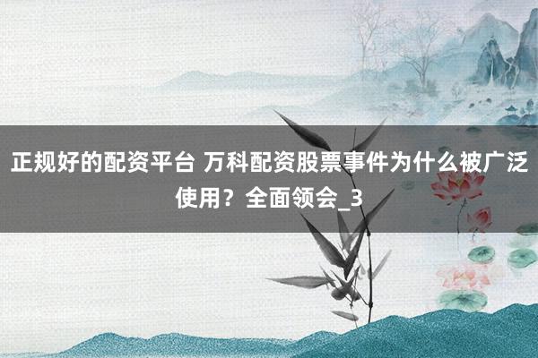 正规好的配资平台 万科配资股票事件为什么被广泛使用？全面领会_3